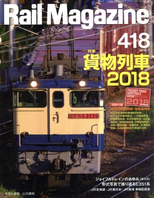 Rail Magazine(2018年7月号) 月刊誌