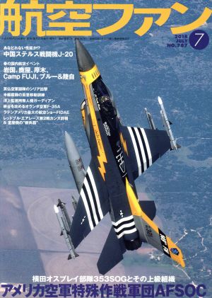 航空ファン(2018年7月号) 月刊誌