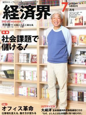 経済界(2018年7月号) 月刊誌