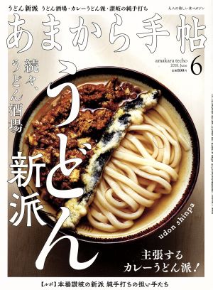 あまから手帖(2018年6月号) 月刊誌