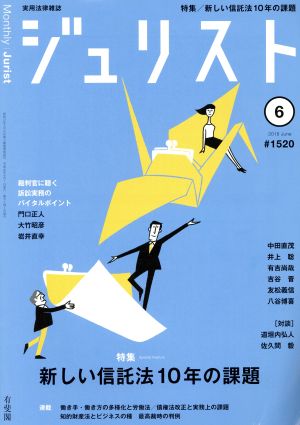 ジュリスト(2018年6月号) 月刊誌