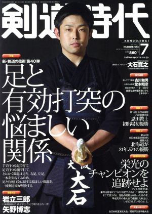 剣道時代(2018年7月号) 月刊誌