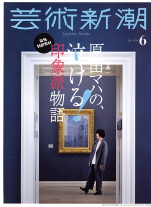 芸術新潮(2018年6月号) 月刊誌