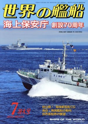 世界の艦船(2018年7月号) 月刊誌