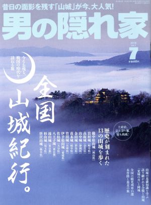 男の隠れ家(2018年7月号) 月刊誌