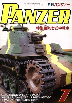 PANZER(2018年7月号)月刊誌