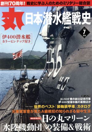 丸(2018年7月号) 月刊誌