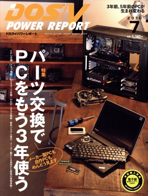 DOS/V POWER REPORT(2018年7月号) 月刊誌