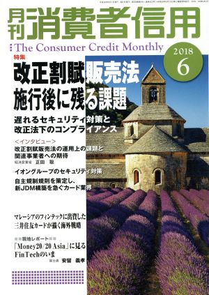 月刊消費者信用(2018年6月号) 月刊誌