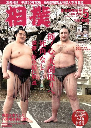 相撲(2018年5月号) 月刊誌