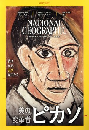 NATIONAL GEOGRAPHIC 日本版(2018年5月号)月刊誌