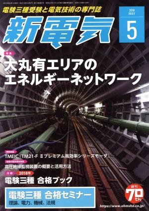 新電気(2018年5月号) 月刊誌