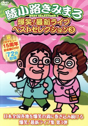 爆笑！最新ライブ ベストセレクション(3) 中古DVD・ブルーレイ