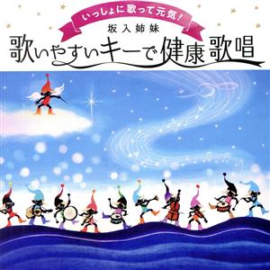 いっしょに歌って元気！歌いやすいキーで健康歌唱