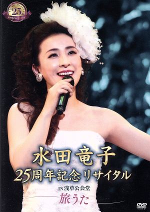 水田竜子 25周年記念リサイタル IN 浅草公会堂～旅うた～