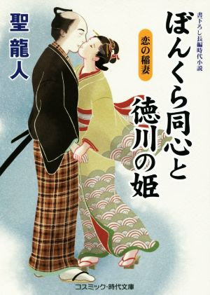 ぼんくら同心と徳川の姫 恋の稲妻 コスミック・時代文庫