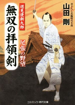 無双の拝領剣 巡見使新九郎 尾張の野望 コスミック・時代文庫