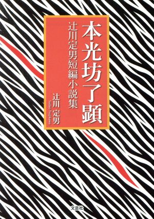 本光坊了顕 辻川定男短編小説集