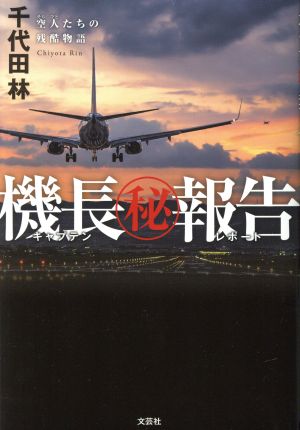 機長マル秘報告 空人たちの残酷物語