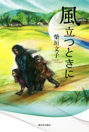 風立つときに