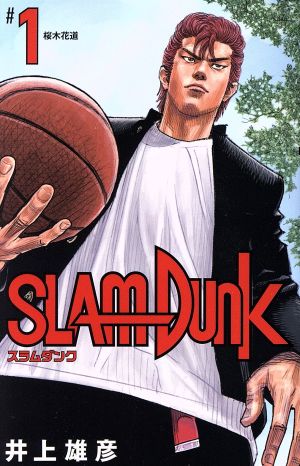 SLAM DUNK(新装再編版)(#1)桜木花道愛蔵版