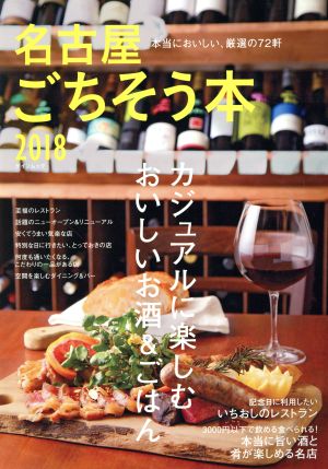 名古屋ごちそう本(2018) カジュアルに楽しむおいしいお酒&ごはん ゲインムック