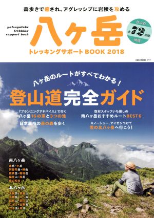 八ヶ岳トレッキングサポートBOOK(2018)NEKO MOOK
