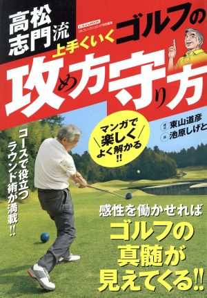 高松志門流 上手くいくゴルフの攻め方守り方 にちぶんMOOK