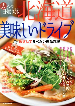 大人の日帰り旅 北海道美味しいドライブ めざして食べたい逸品料理 JTBのMOOK