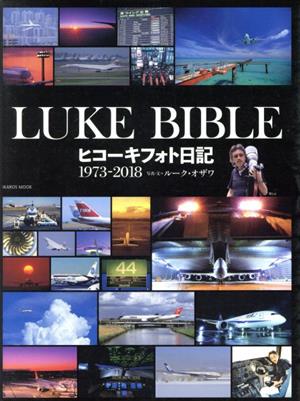 LUKE BIBLE ヒコーキフォト日記 1973-2018 イカロスMOOK