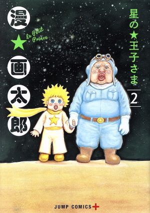 星の王子さま(2) ジャンプC+