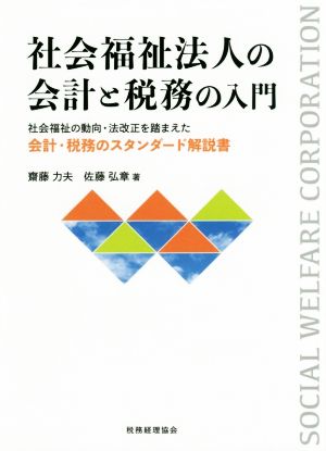 社会福祉法人の会計と税務の入門社会福祉の動向・法改正を踏まえた会計・税務のスタンダード解説書