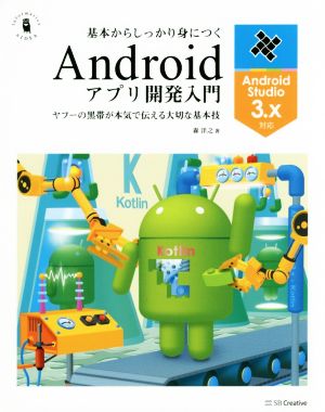 基本からしっかり身につくAndroidアプリ開発入門 Android Studio3.x対応/ヤフーの黒帯が本気で伝える大切な基本技 informatics&IDEA