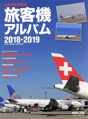 旅客機アルバム(2018-2019)日本発着国際線イカロスMOOK