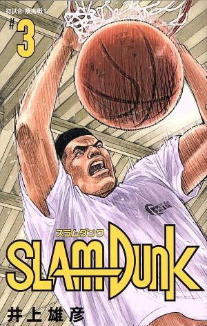 SLAM DUNK(新装再編版)(#3)初試合・陵南戦1愛蔵版