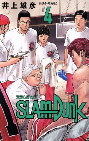 SLAM DUNK(新装再編版)(#4) 初試合・陵南戦2 愛蔵版 中古漫画 