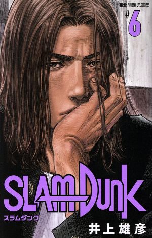 SLAM DUNK(新装再編版)(#6)湘北問題児軍団愛蔵版