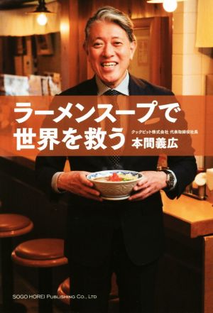 ラーメンスープで世界を救う