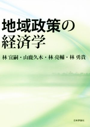 地域政策の経済学