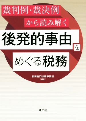 裁判例・裁決例から読み解く 後発的事由をめぐる税務