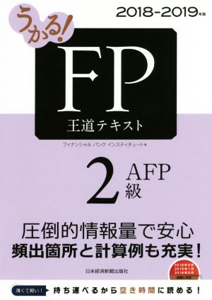 うかる！FP2級・AFP 王道テキスト(2018-2019年版)