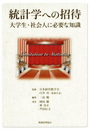 統計学への招待 大学生・社会人に必要な知識