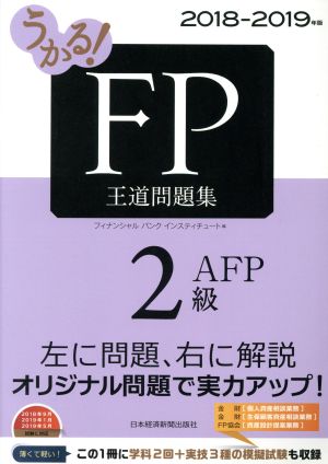 うかる！FP2級・AFP 王道問題集(2018-2019年版)