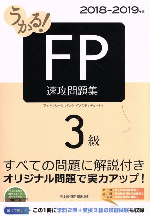 うかる！FP3級 速攻問題集(2018-2019年版)