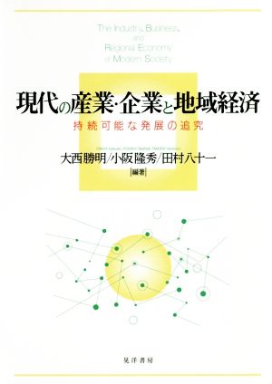 現代の産業・企業と地域経済 持続可能な発展の追究