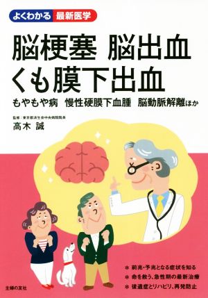 脳梗塞・脳出血・くも膜下出血 もやもや病・慢性硬膜下血腫・脳動脈解離ほか よくわかる最新医学