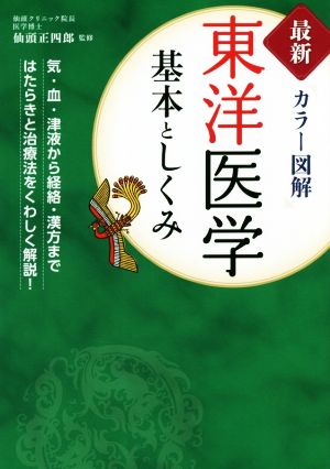 最新カラー図解 東洋医学基本としくみ