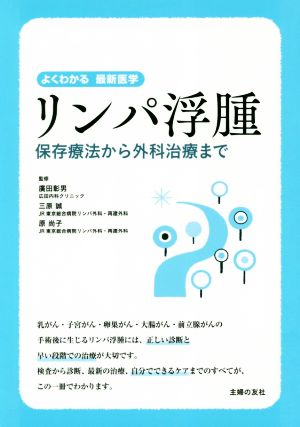 リンパ浮腫 保存療法から外科治療までよくわかる最新医学