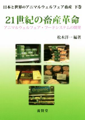 21世紀の畜産革命 アニマルウェルフェア・フードシステムの開発 日本と世界のアニマルウェルフェア畜産 下巻