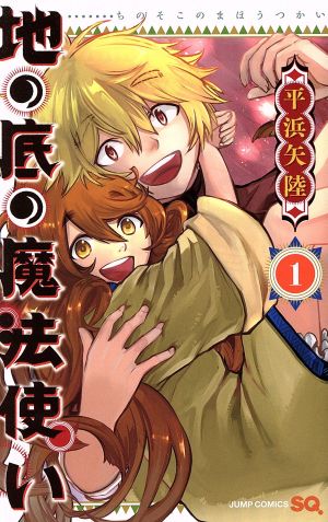 地の底の魔法使い(1) ジャンプC